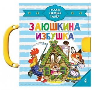 Заюшкина избушка фото книги