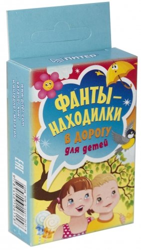 Фанты-находилки в дорогу для детей фото книги