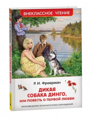 Дикая собака Динго, или повесть о первой любви фото книги