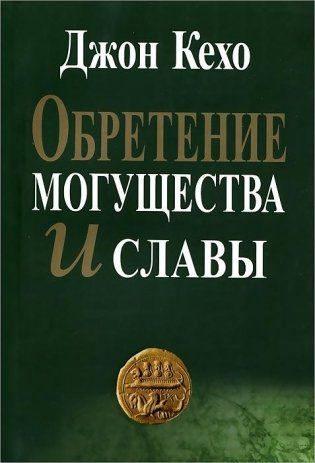 Обретение могущества и славы фото книги