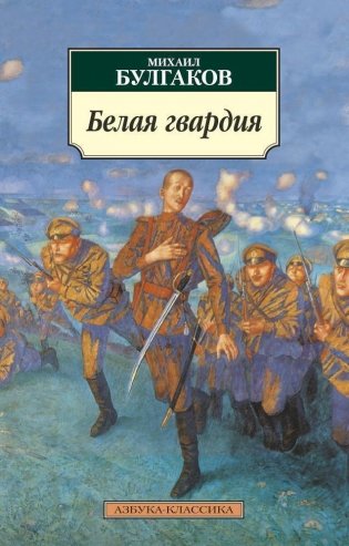 Белая гвардия фото книги