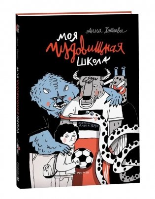Моя чудовищная школа (НДК) фото книги