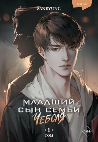Младший сын семьи чеболя. Новелла. Том 1 фото книги