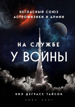 На службе у войны: негласный союз астрофизики и армии фото книги