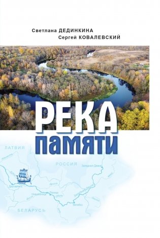 Река памяти фото книги