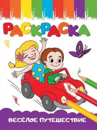 Раскраска "Веселые картинки. Веселое путешествие" фото книги