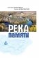 Река памяти фото книги маленькое 2