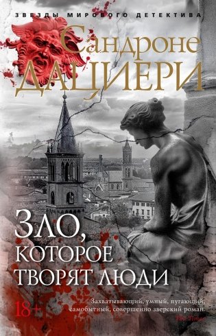 Зло, которое творят люди фото книги