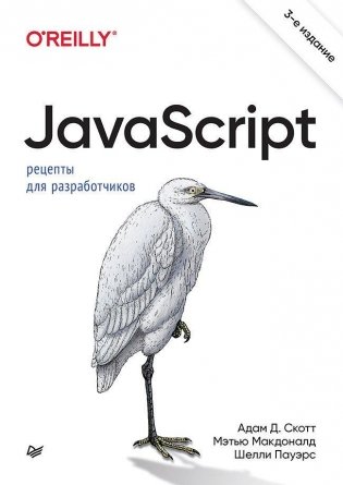 JavaScript. Рецепты для разработчиков. 3-е издание фото книги