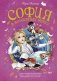 София в волшебных мирах фото книги маленькое 2
