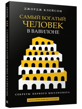 Самый богатый человек в Вавилоне (черная) фото книги