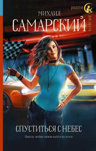 Спуститься с небес фото книги