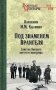 Под знаменем Врангеля. Заметки бывшего военного прокурора фото книги маленькое 2