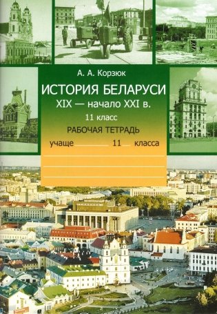 История Беларуси. XIX - начало XXI в. 11 класс. Рабочая тетрадь. ГРИФ фото книги