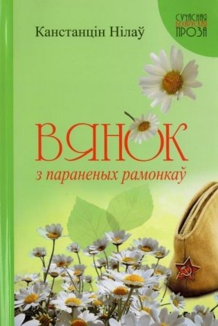 Вянок з параненых рамонкаў: аповесці і апавяданні фото книги