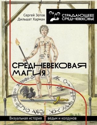 Средневековая магия. Визуальная история ведьм и колдунов фото книги