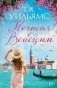 Мечтая о Венеции фото книги маленькое 2