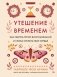 Утешение временем. Как сберечь тепло воспоминаний и снова открыть свое сердце фото книги маленькое 2
