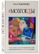 Мозгоеды. Что в головах у тех, кто сводит нас с ума. Волшебный пинок к нормальной жизни фото книги маленькое 2