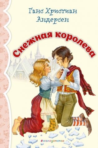 Снежная королева фото книги