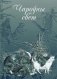 Чароўны свет. З беларускіх міфаў, паданняў і казак фото книги маленькое 2