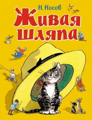 Живая шляпа фото книги