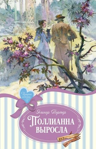 Поллианна выросла фото книги