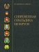 Современная геральдика Беларуси фото книги маленькое 2