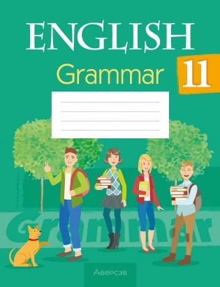 Английский язык. 11 класс. Практикум по грамматике фото книги