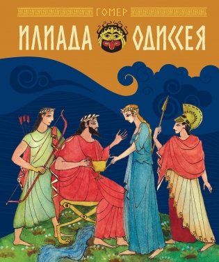 Илиада и Одиссея фото книги