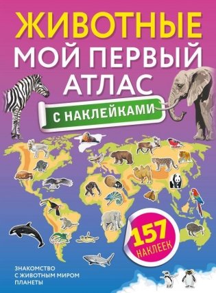 Животные. Мой первый атлас с наклейками фото книги
