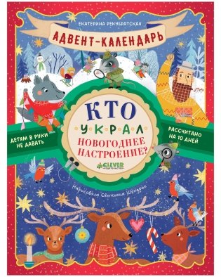 Адвент-календарь. Кто украл новогоднее настроение? фото книги