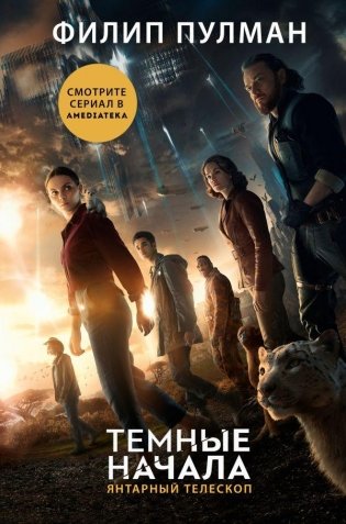 Темные начала. Книга 3. Янтарный телескоп (новая обложка) фото книги