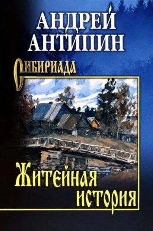 Житейная история. Колымеевы фото книги