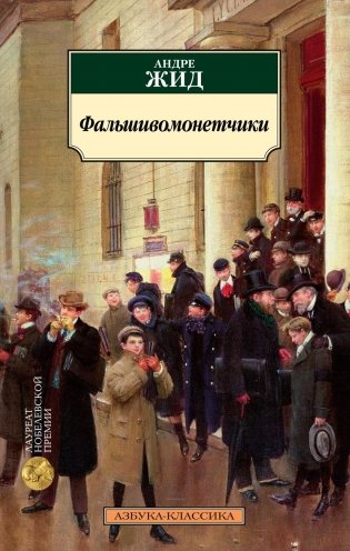 Фальшивомонетчики фото книги