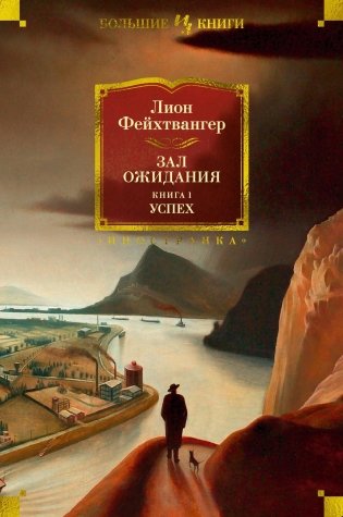 Зал ожидания. Книга 1. Успех фото книги