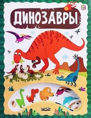 Динозавры фото книги