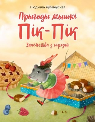 Прыгоды мышкі Пік-Пік. Знаёмства з гарэзай фото книги