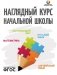 Наглядный курс начальной школы фото книги маленькое 2