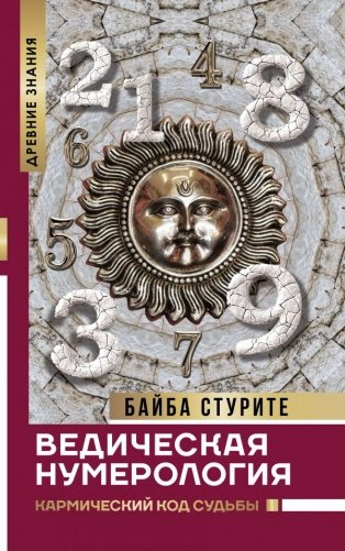 Ведическая нумерология. Кармический код судьбы фото книги