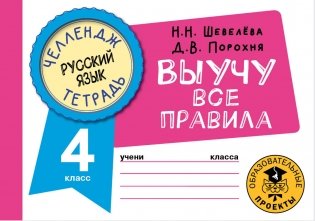 Русский язык. Выучу все правила. 4 класс фото книги
