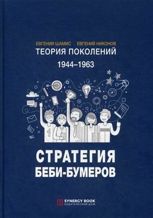 Теория поколений. 1944-1963. Стратегия Беби-Бумеров фото книги
