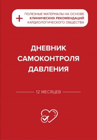 Дневник самоконтроля давления фото книги