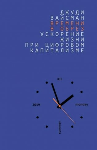 Времени в обрез: ускорение жизни при цифровом капитализме фото книги