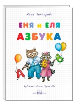 Еня и Еля. Азбука фото книги