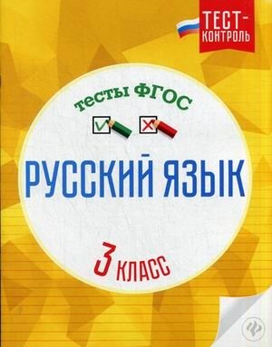 Русский язык. 3 класс. Тесты. ФГОС фото книги
