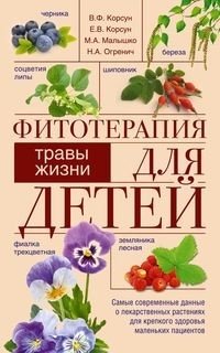 Фитотерапия для детей. Травы жизни фото книги