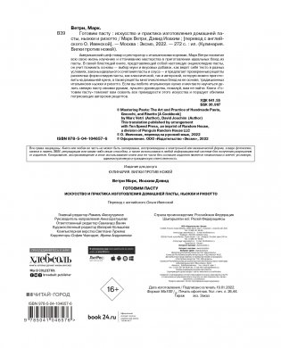 ГОТОВИМ ПАСТУ. Искусство и практика изготовления ДОМАШНЕЙ ПАСТЫ, НЬОККИ и РИЗОТТО фото книги 2