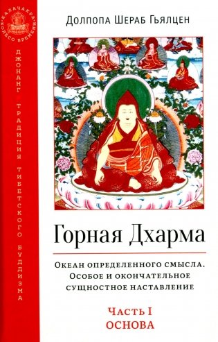 Горная дхарма. Океан определенного смысла. Ч. 1. Основа фото книги