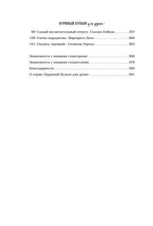 Куриный бульон для души. 101 история о любви фото книги 7